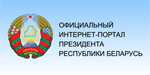 Сайт президента Республики Беларусь
